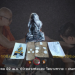 รวมวัตถุมงคลหลวงพ่อแดง วัดบางทราย