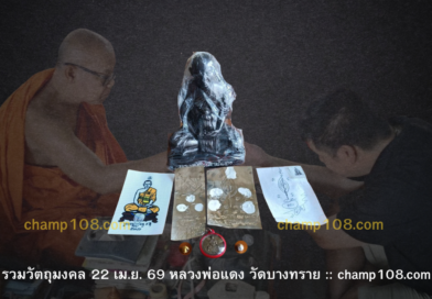 รวมวัตถุมงคลหลวงพ่อแดง วัดบางทราย