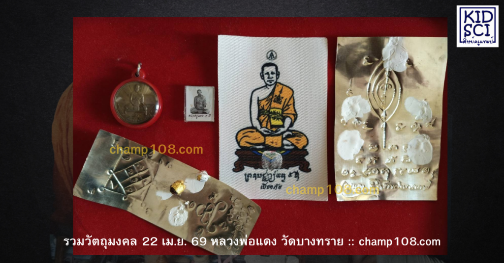 วัตถุมงคลหลวงพ่อแดง