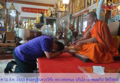 ชนวนมวลสารแผ่นยันต์จาร หลวงพ่อชนะ