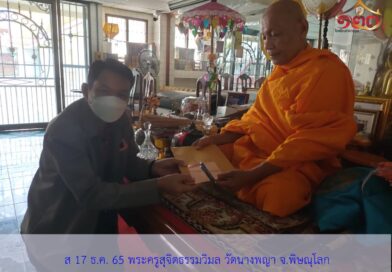 ชนวนมวลสารแผ่นยันต์จาร เจ้าอาวาสวัดนางพญา