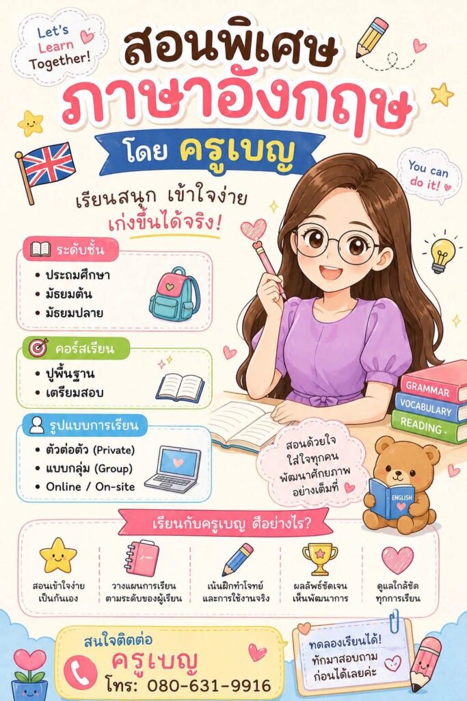 เรียนพิเศษภาษาอังกฤษในพิษณุโลก