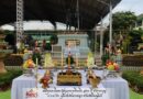 พิธีบวงสรวงพ่อจ่าการบุญ พ่อจ่านกร้อง และเทพระกริ่งพ่อจ่าการบุญ