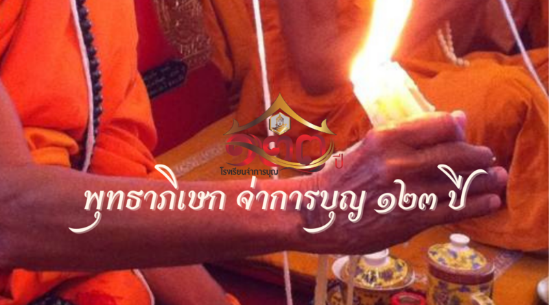 ร่างแผนกำหนดการพิธีพุทธาภิเษกจ่าการบุญ 123 ปี
