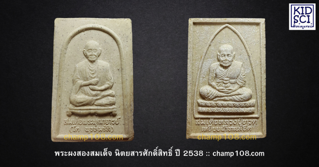 สองสมเด็จ นิตยสารศักดิ์สิทธิ์ ปี 2538