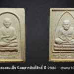 สองสมเด็จ นิตยสารศักดิ์สิทธิ์ ปี 2538
