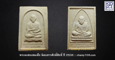 สองสมเด็จ นิตยสารศักดิ์สิทธิ์ ปี 2538