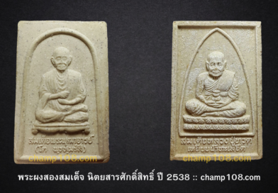 สองสมเด็จ นิตยสารศักดิ์สิทธิ์ ปี 2538