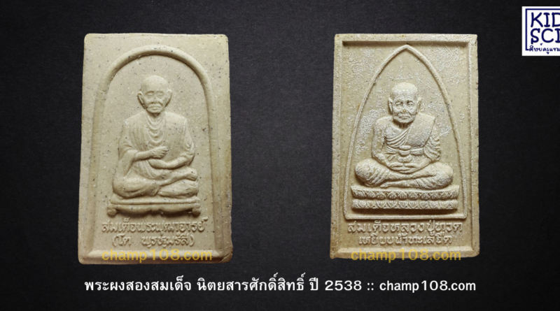 สองสมเด็จ นิตยสารศักดิ์สิทธิ์ ปี 2538