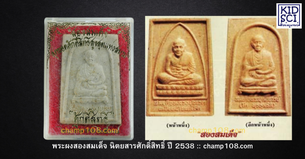 พระสองสมเด็จโดยนิตยสารศักดิ์สิทธิ์ สร้างเมื่อปี 2538 สมเด็จโตหลังหลวงปู่ทวด