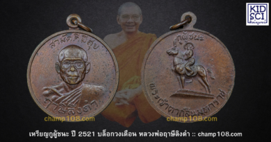 เหรียญสามัคคีมีสุข กูผู้ชนะ บล็อกวงเดือน