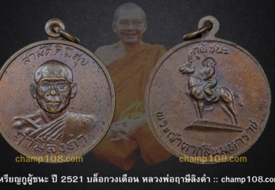 เหรียญสามัคคีมีสุข กูผู้ชนะ บล็อกวงเดือน
