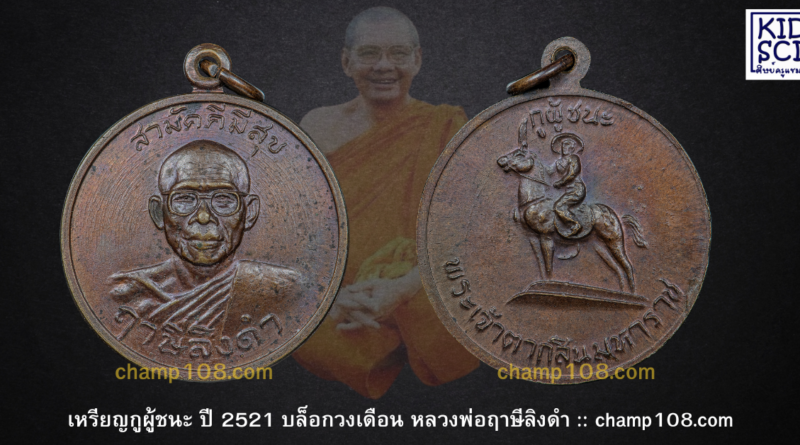เหรียญสามัคคีมีสุข กูผู้ชนะ บล็อกวงเดือน
