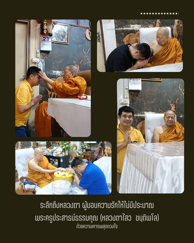 พระครุประสาธน์ธรรมคุณ (ไสว ขันติพโล) วัดสุนทรประดิษฐ์