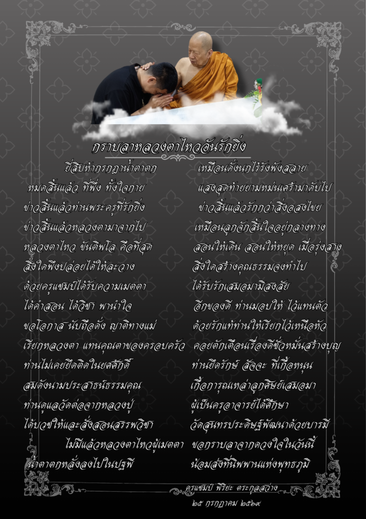 พระครุประสาธน์ธรรมคุณ (ไสว ขันติพโล) วัดสุนทรประดิษฐ์