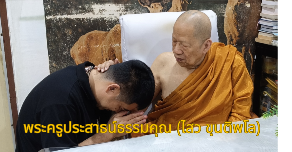 พระครูประสาธน์ธรรมคุณ