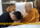 พระครูประสาธน์ธรรมคุณ