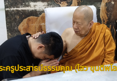 พระครูประสาธน์ธรรมคุณ