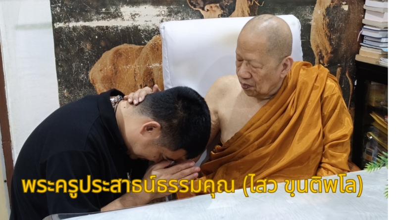 พระครูประสาธน์ธรรมคุณ