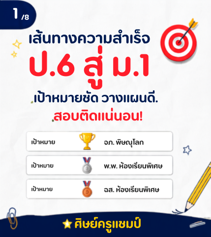 แนะนำวิธีวางแผนเตรียมตัวสอบเข้า ม.1 โรงเรียนชั้นนำในพิษณุโลก (จภ., พ.พ., ฉส.) ต้องเตรียมตัวอย่างไร? อ่านวิชาไหนก่อน? พร้อมเทคนิคการเลือกที่เรียนพิเศษติวสอบเข้า ม.1