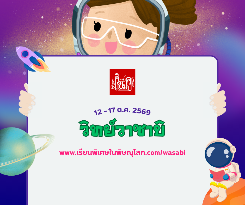 ติวสอบเข้า-ม1-วิทย์วาซาบิ