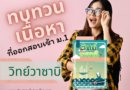 ติวสอบเข้า-ม1-วิทย์วาซาบิ