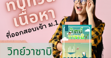 ติวสอบเข้า-ม1-วิทย์วาซาบิ