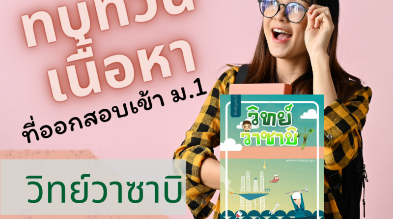 ติวสอบเข้า-ม1-วิทย์วาซาบิ