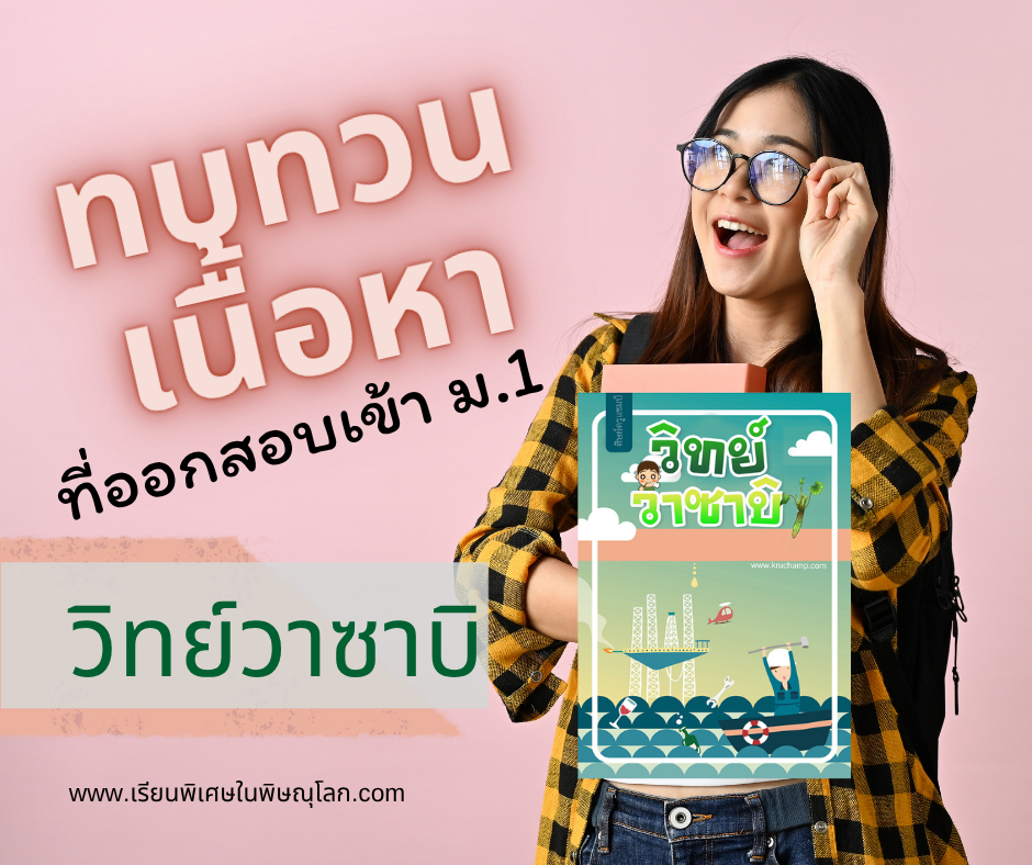 ติวสอบเข้า-ม1-วิทย์วาซาบิ