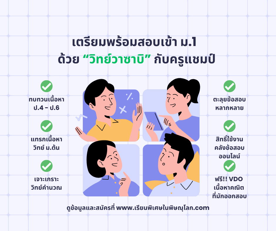 ติวสอบเข้า-ม1-วิทย์วาซาบิ