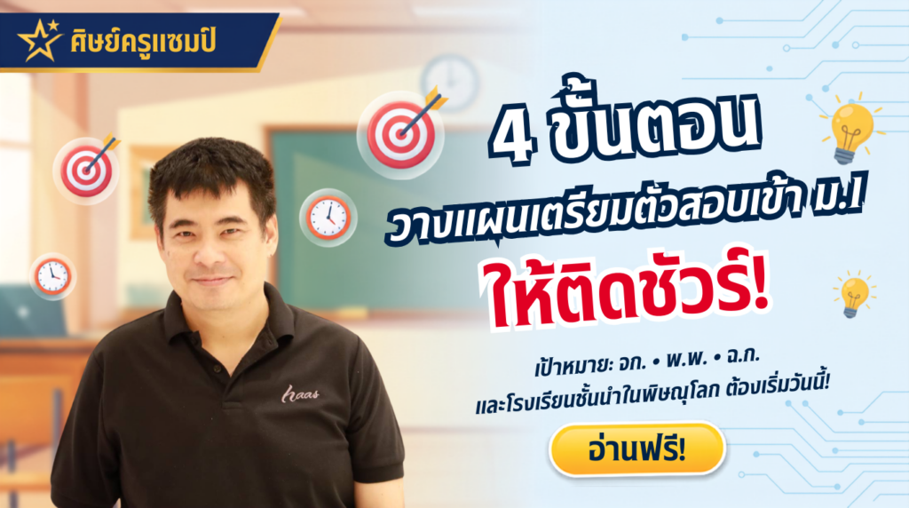 4 ขั้นตอนเตรียมสอบเข้า ม.1 แบบติดชัวร์