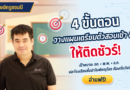 4 ขั้นตอนเตรียมสอบเข้า ม.1 แบบติดชัวร์