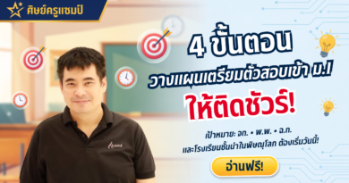 4 ขั้นตอนเตรียมสอบเข้า ม.1 แบบติดชัวร์