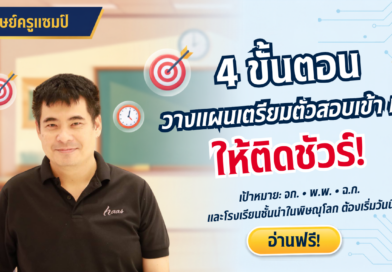 4 ขั้นตอนเตรียมสอบเข้า ม.1 แบบติดชัวร์