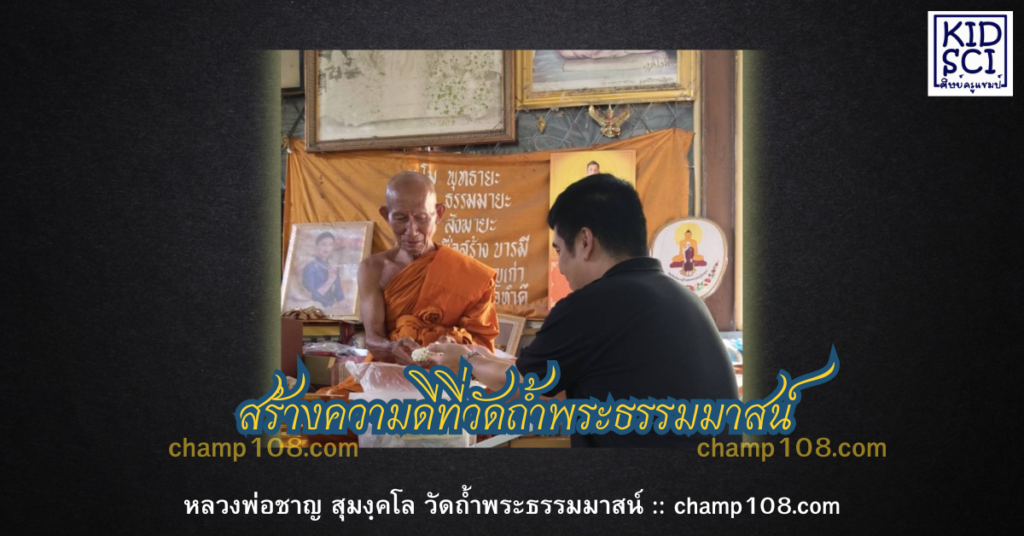หลวงพ่อชาญ วัดถ้ำพระธรรมมาสน์