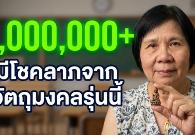 "เปิดใจอดีตครูโรงเรียนจ่าการบุญ บูชาพระกริ่ง 123 ปี ได้โชคถูกหวยทะลุล้าน! พร้อมเผยเคล็ดลับสายมูขอโชคลาภ และปริศนาเรื่องลี้ลับตอนสร้างโดม"