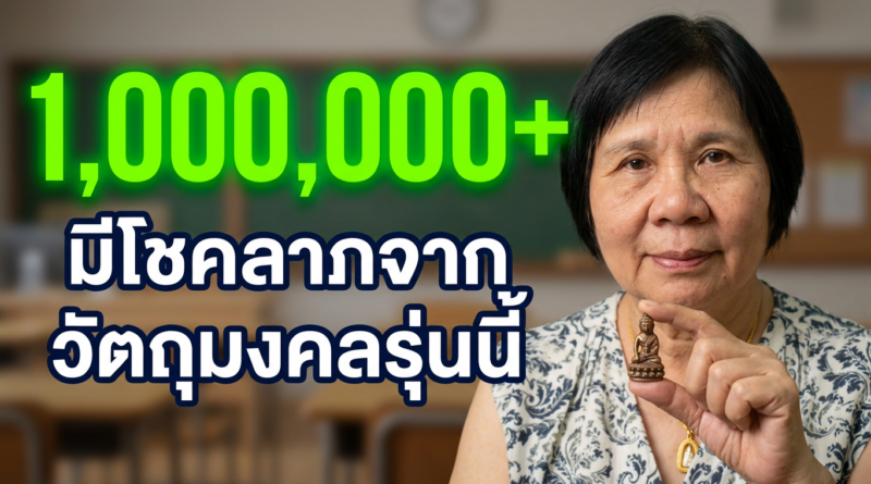 "เปิดใจอดีตครูโรงเรียนจ่าการบุญ บูชาพระกริ่ง 123 ปี ได้โชคถูกหวยทะลุล้าน! พร้อมเผยเคล็ดลับสายมูขอโชคลาภ และปริศนาเรื่องลี้ลับตอนสร้างโดม"