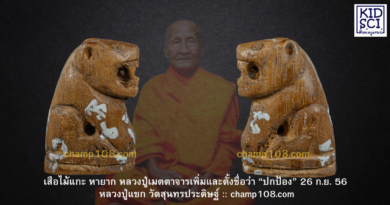 เสือหลวงปู่แขก