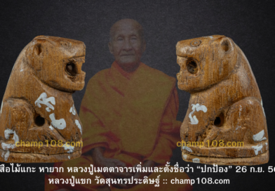 เสือหลวงปู่แขก