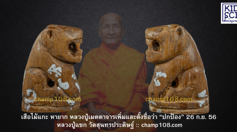 เสือหลวงปู่แขก